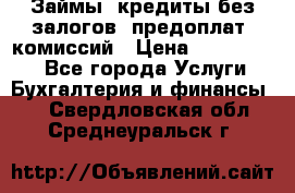 Займы, кредиты без залогов, предоплат, комиссий › Цена ­ 3 000 000 - Все города Услуги » Бухгалтерия и финансы   . Свердловская обл.,Среднеуральск г.